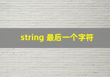 string 最后一个字符